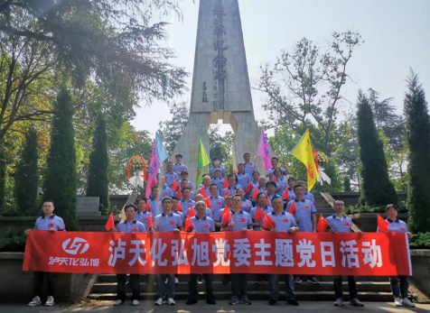 重溫崢嶸歲月，感悟紅色初心 ——瀘天化弘旭黨委開展“學(xué)黨史 感黨恩 跟黨走” 主題黨日活動(dòng)