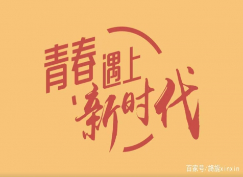 青春仍在，砥礪前行