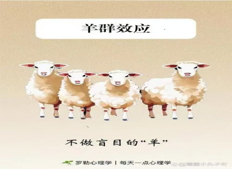 克服從眾心理，明察是非真假
