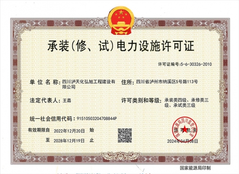 承裝（修、試）電力設施許可證